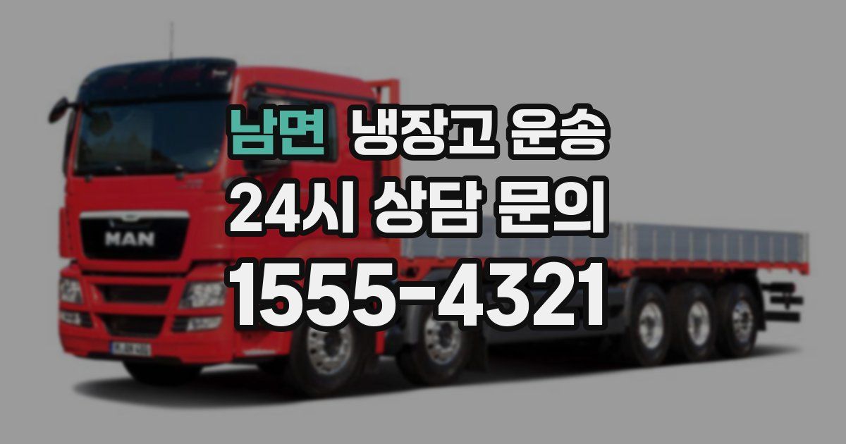 남면 냉장고 운송