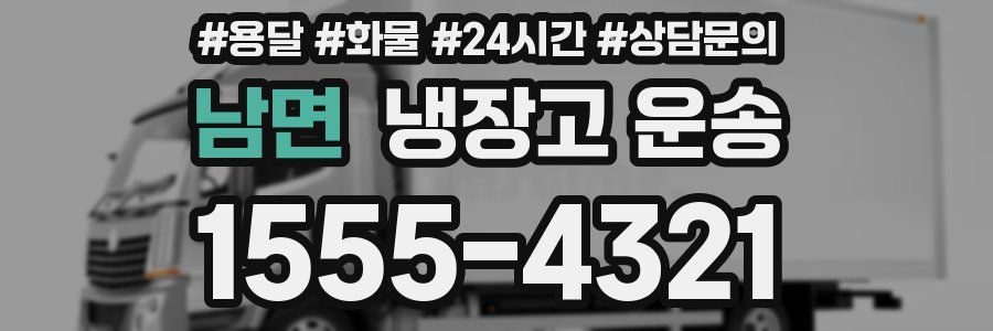 남면 냉장고 운송