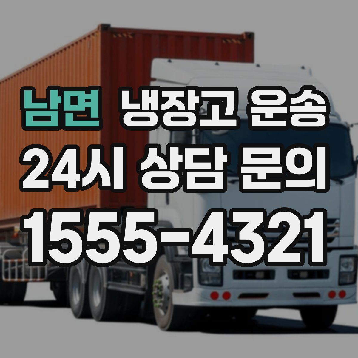 남면 냉장고 운송