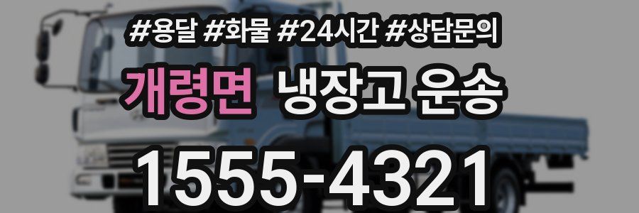 개령면 냉장고 운송