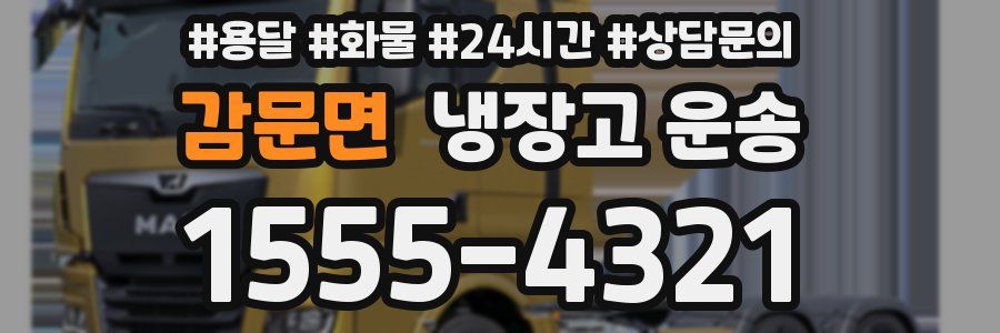 감문면 냉장고 운송