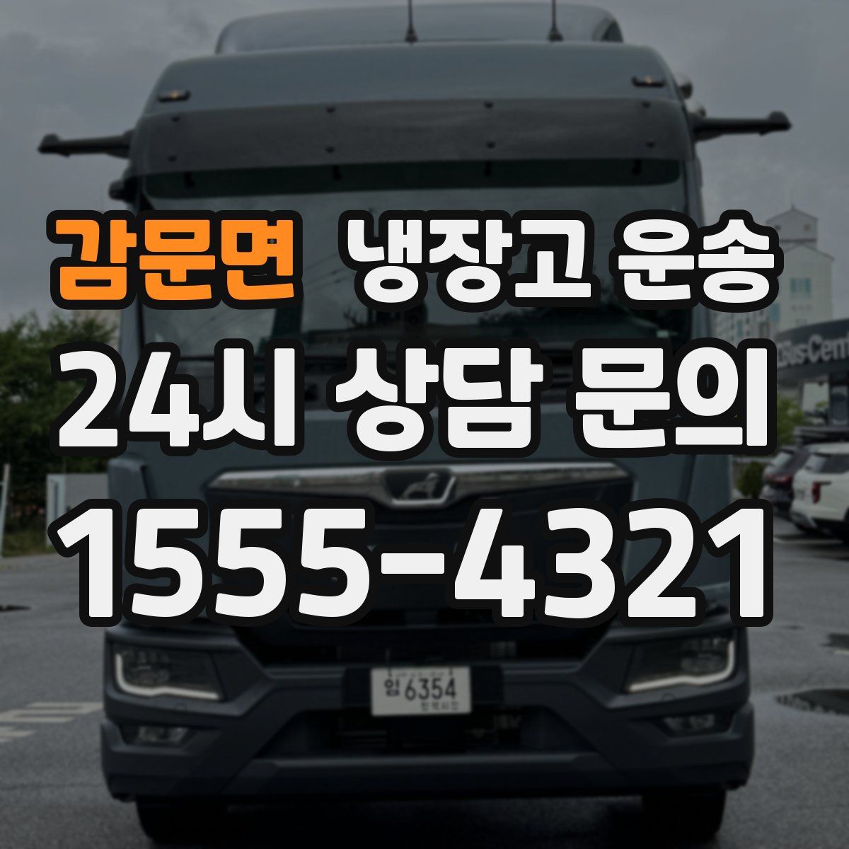 감문면 냉장고 운송