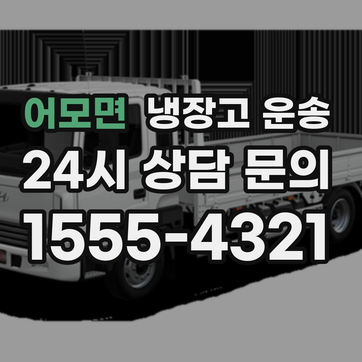어모면 냉장고 운송