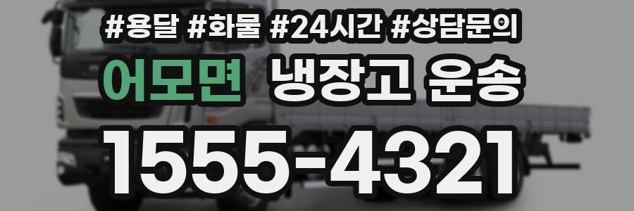 어모면 냉장고 운송