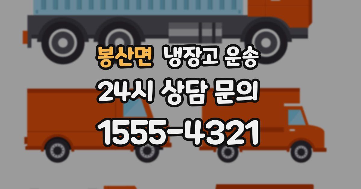봉산면 냉장고 운송
