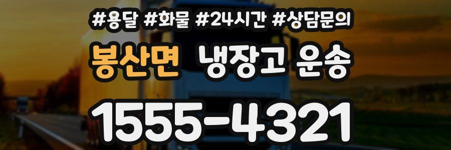 봉산면 냉장고 운송