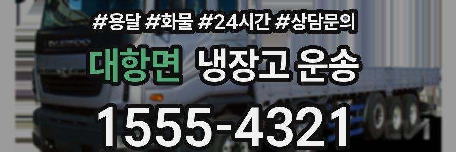 대항면 냉장고 운송