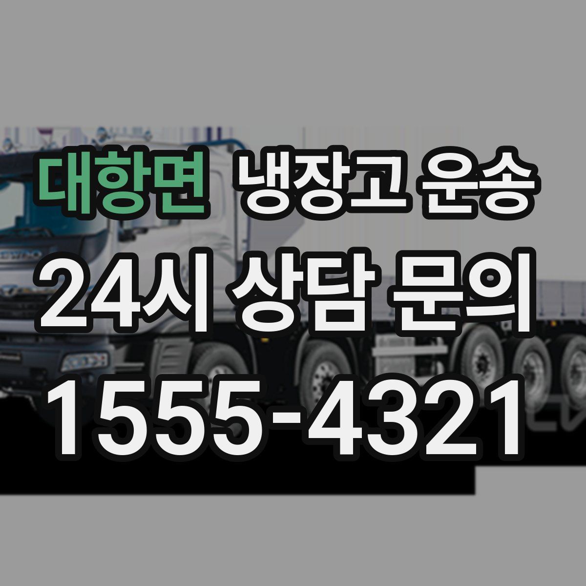 대항면 냉장고 운송