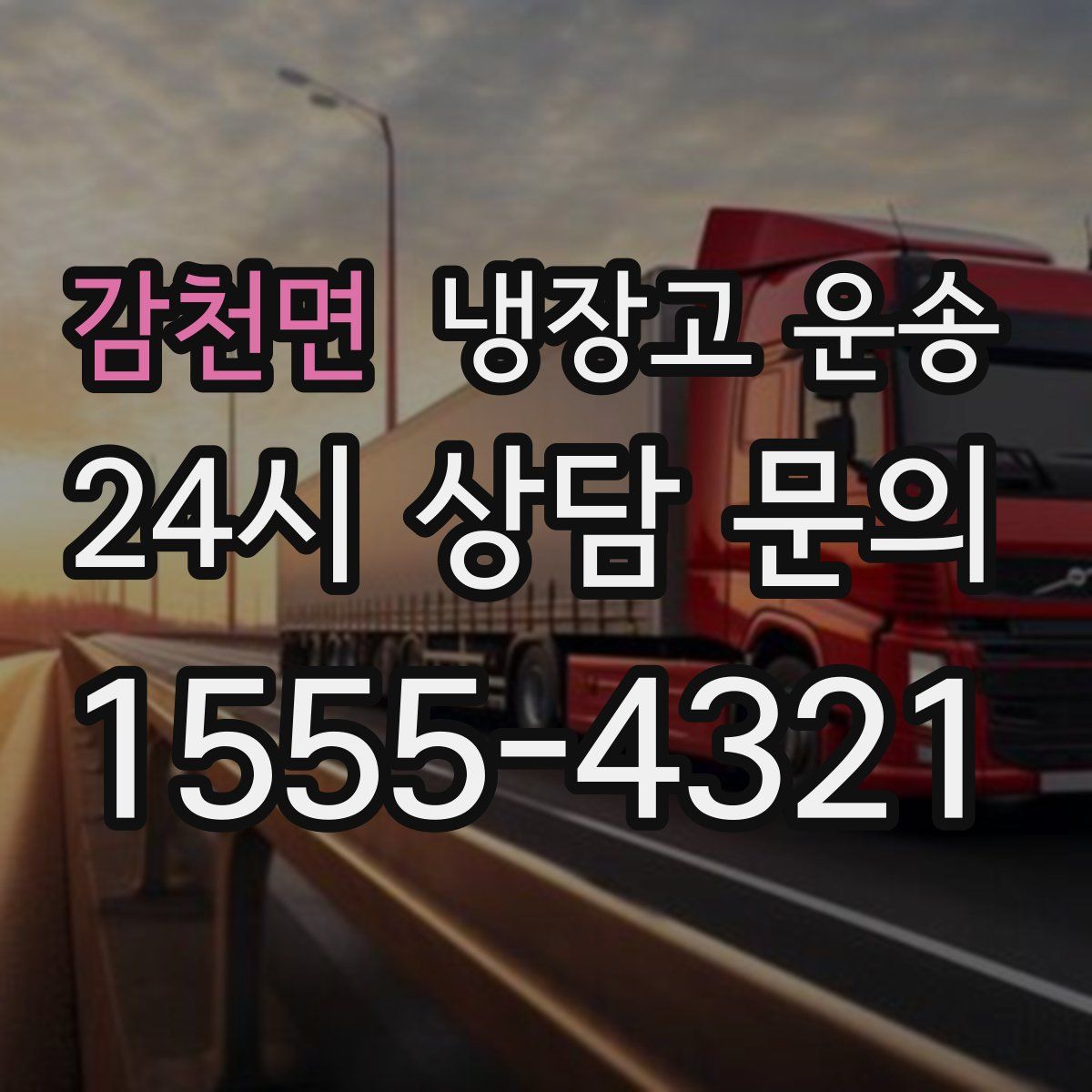 감천면 냉장고 운송
