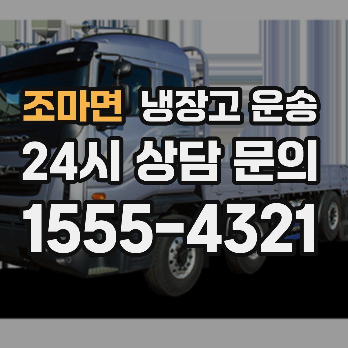 조마면 냉장고 운송