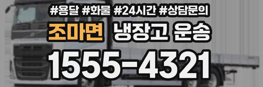 조마면 냉장고 운송