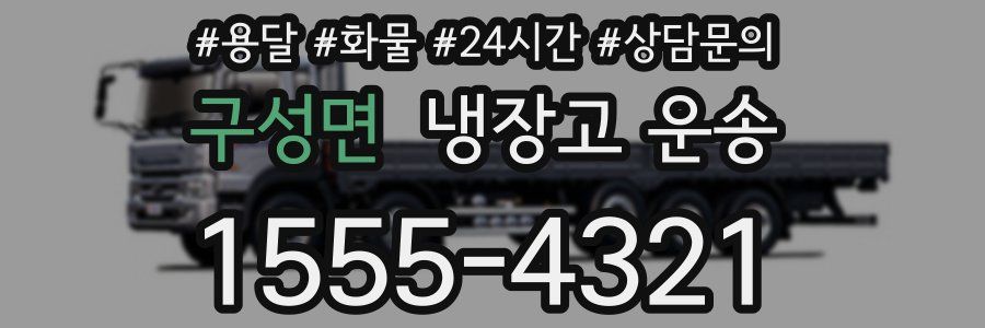 구성면 냉장고 운송