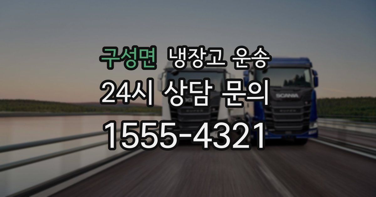 구성면 냉장고 운송