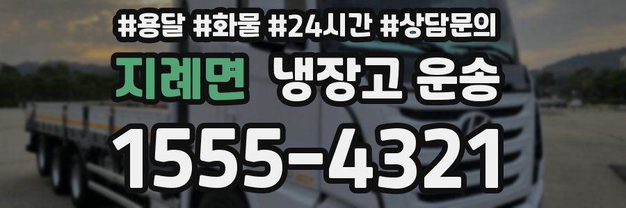 지례면 냉장고 운송