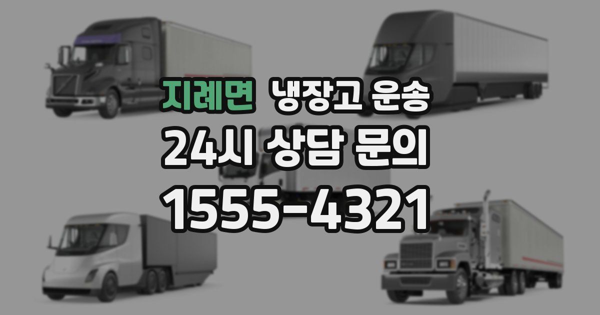 지례면 냉장고 운송