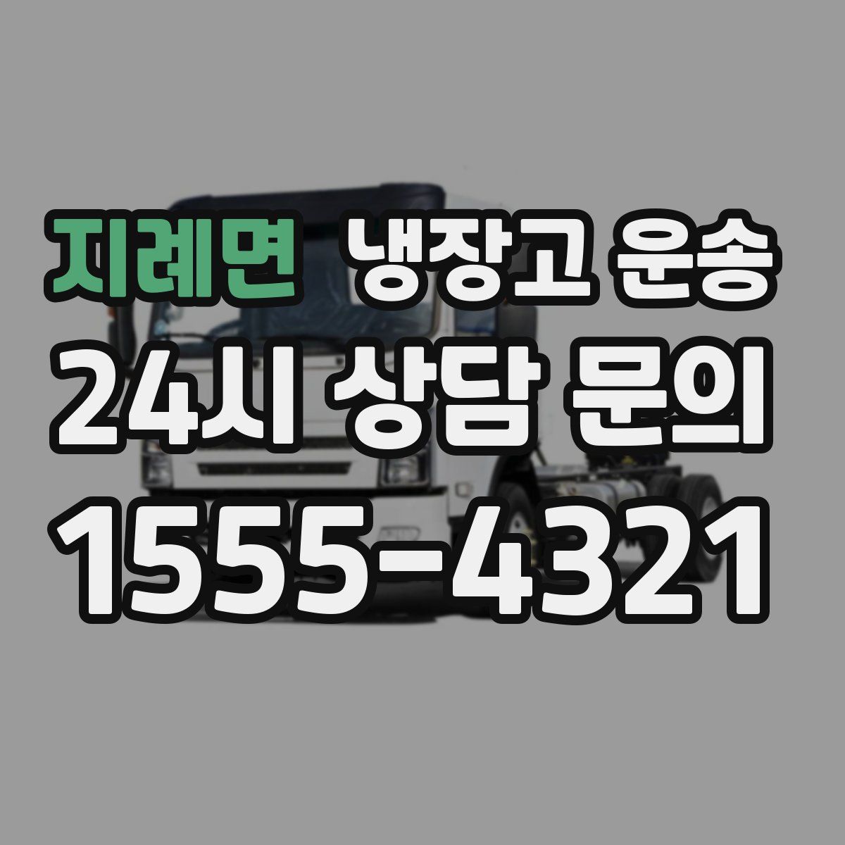 지례면 냉장고 운송