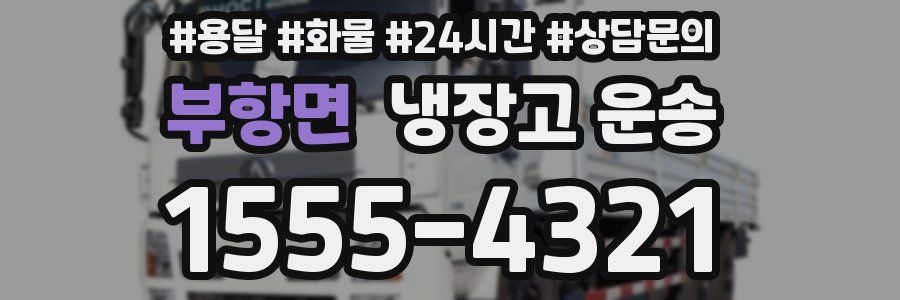 부항면 냉장고 운송