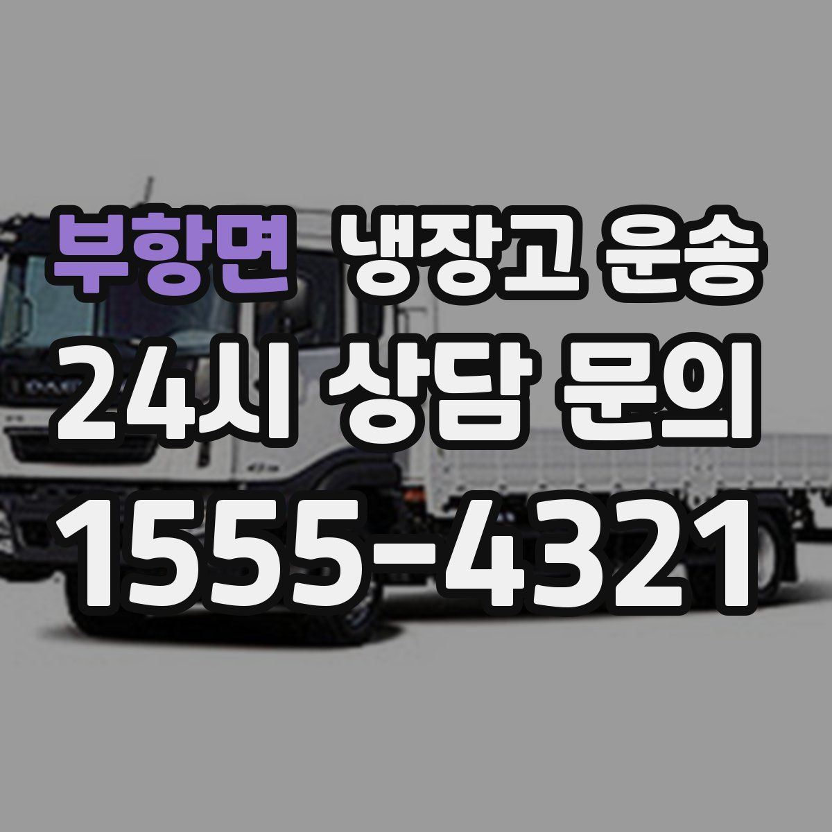 부항면 냉장고 운송
