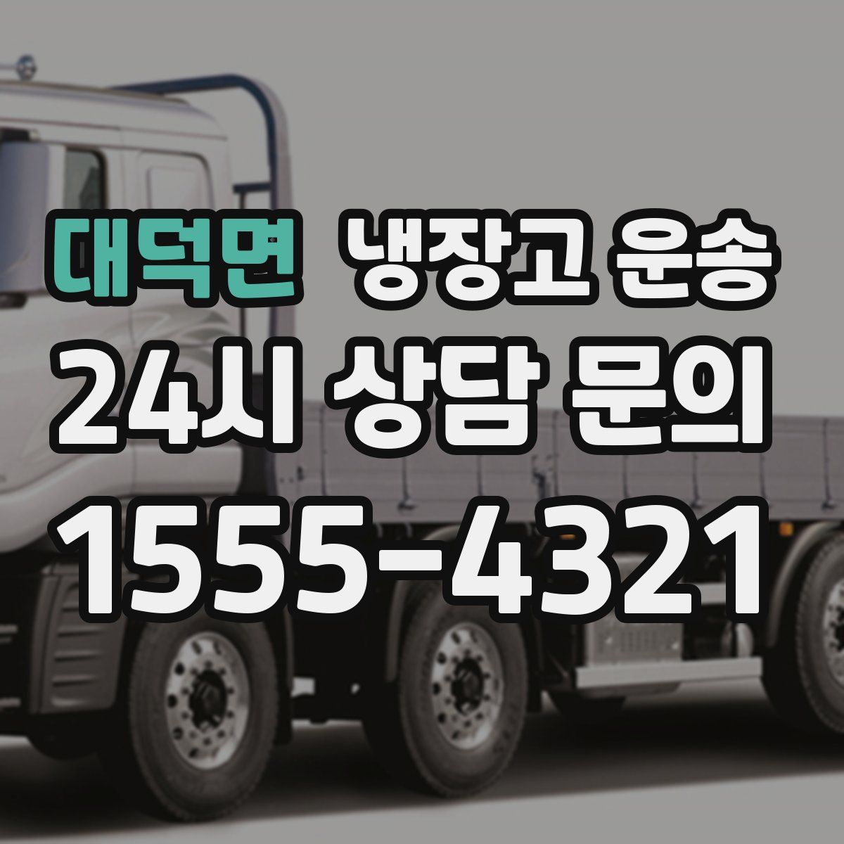 대덕면 냉장고 운송