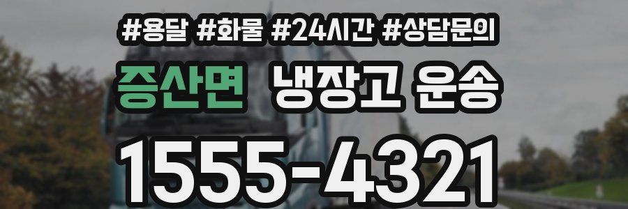 증산면 냉장고 운송