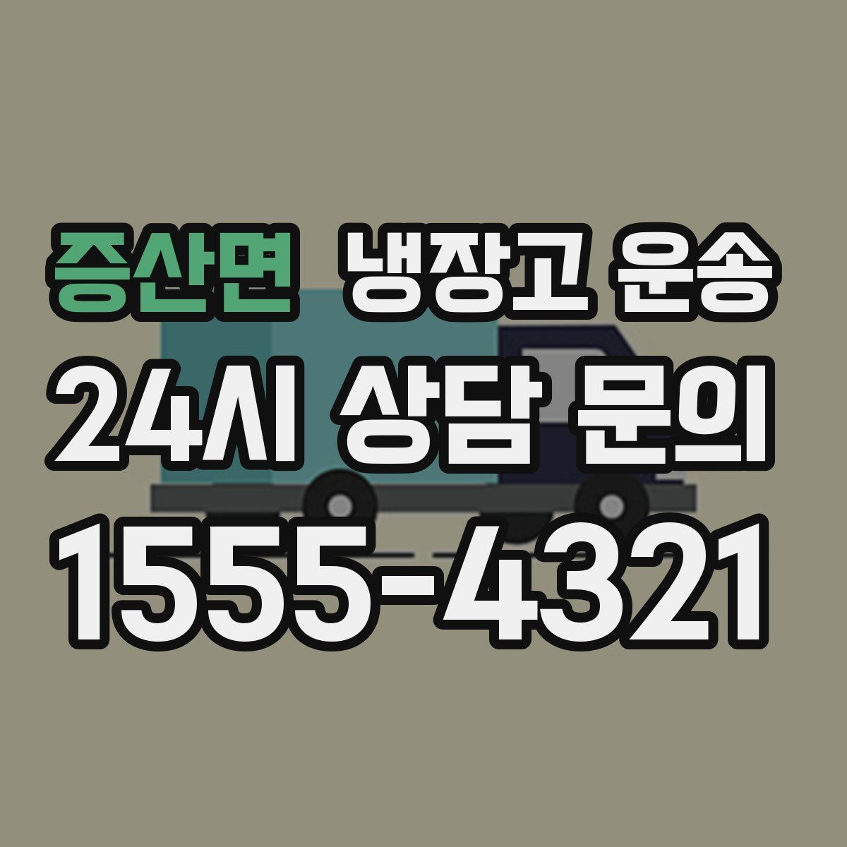 증산면 냉장고 운송