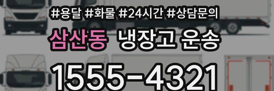 삼산동 냉장고 운송