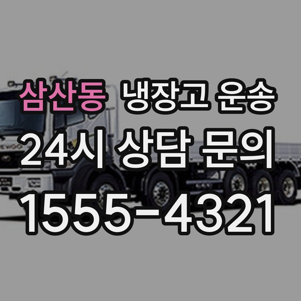 삼산동 냉장고 운송