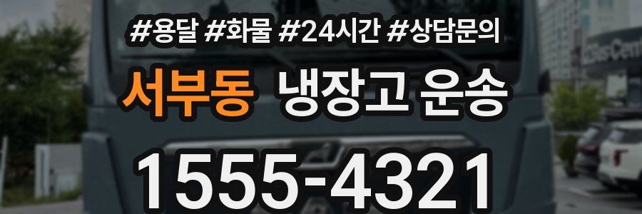 서부동 냉장고 운송