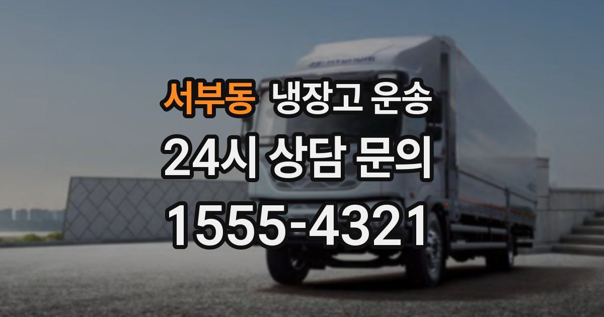 서부동 냉장고 운송