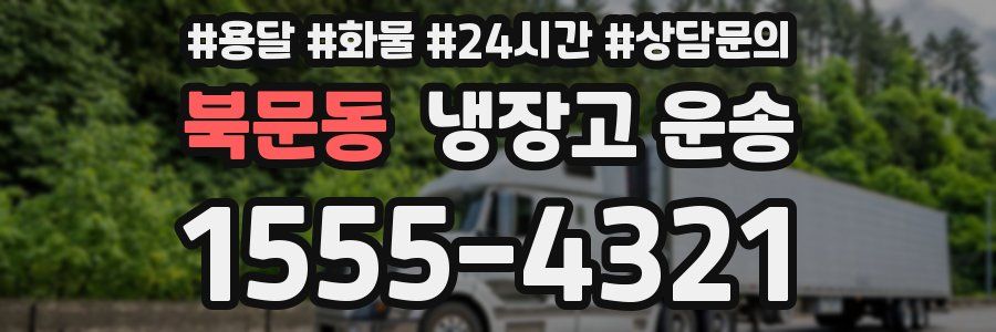 북문동 냉장고 운송