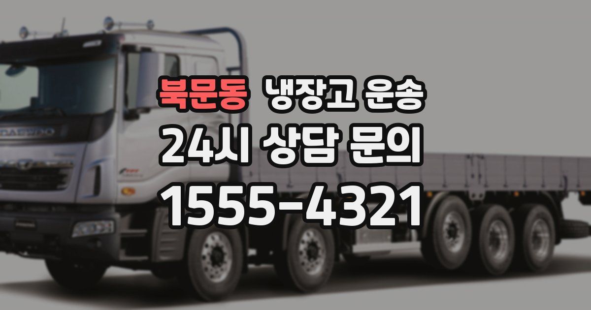 북문동 냉장고 운송