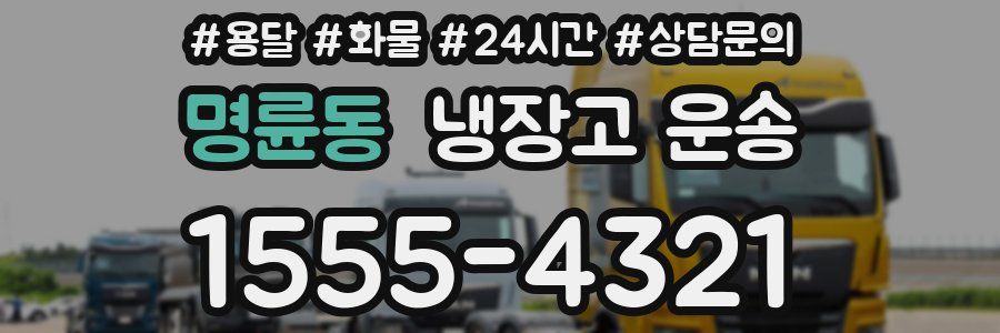 명륜동 냉장고 운송