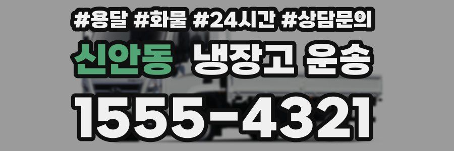 신안동 냉장고 운송