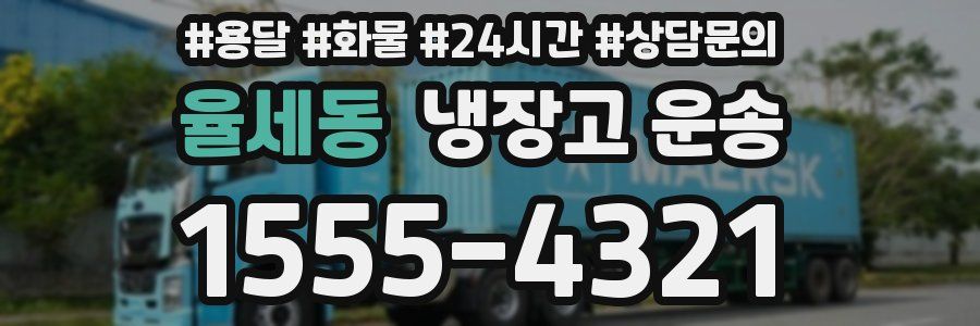 율세동 냉장고 운송