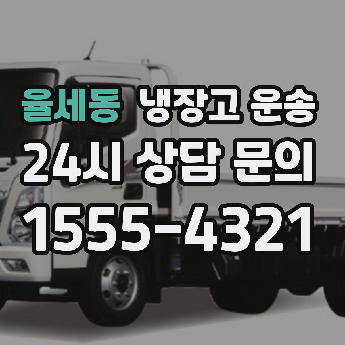 율세동 냉장고 운송