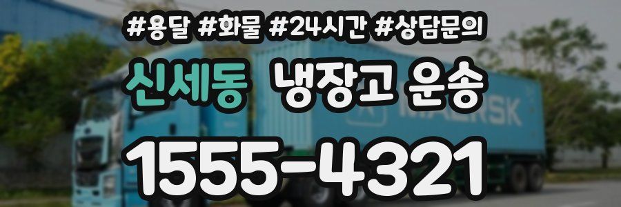신세동 냉장고 운송