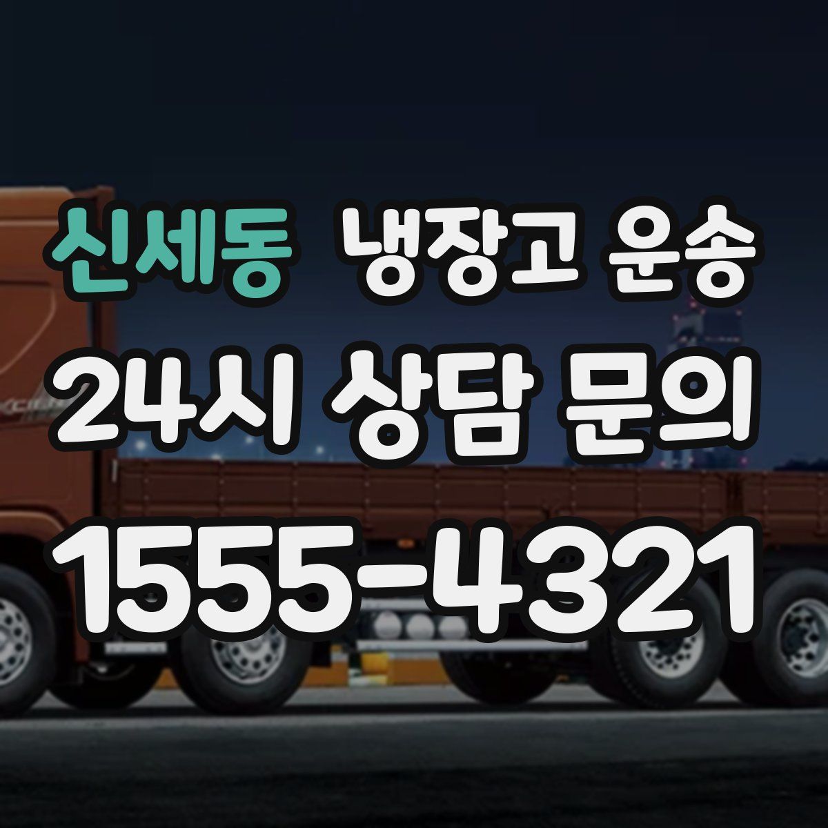 신세동 냉장고 운송