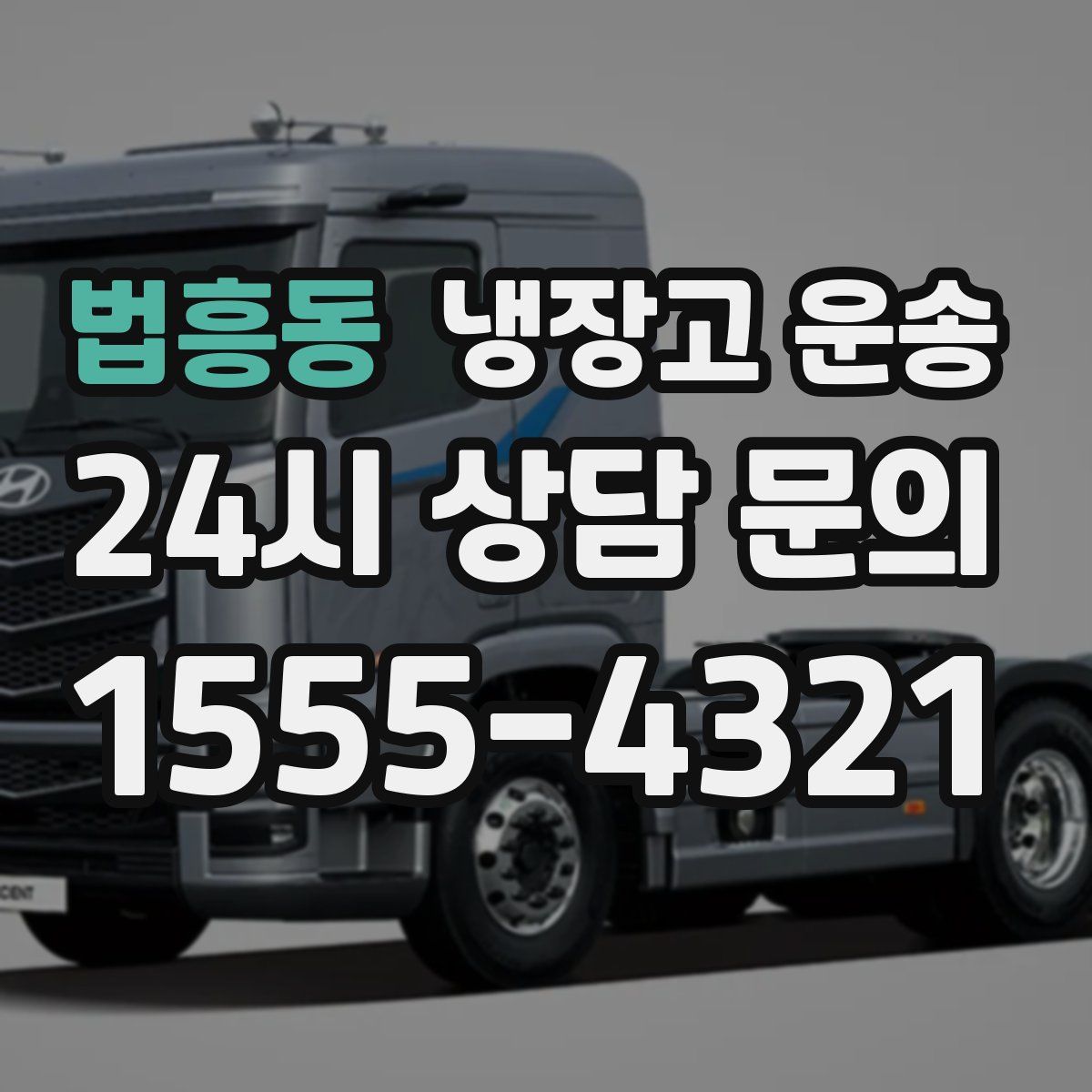 법흥동 냉장고 운송