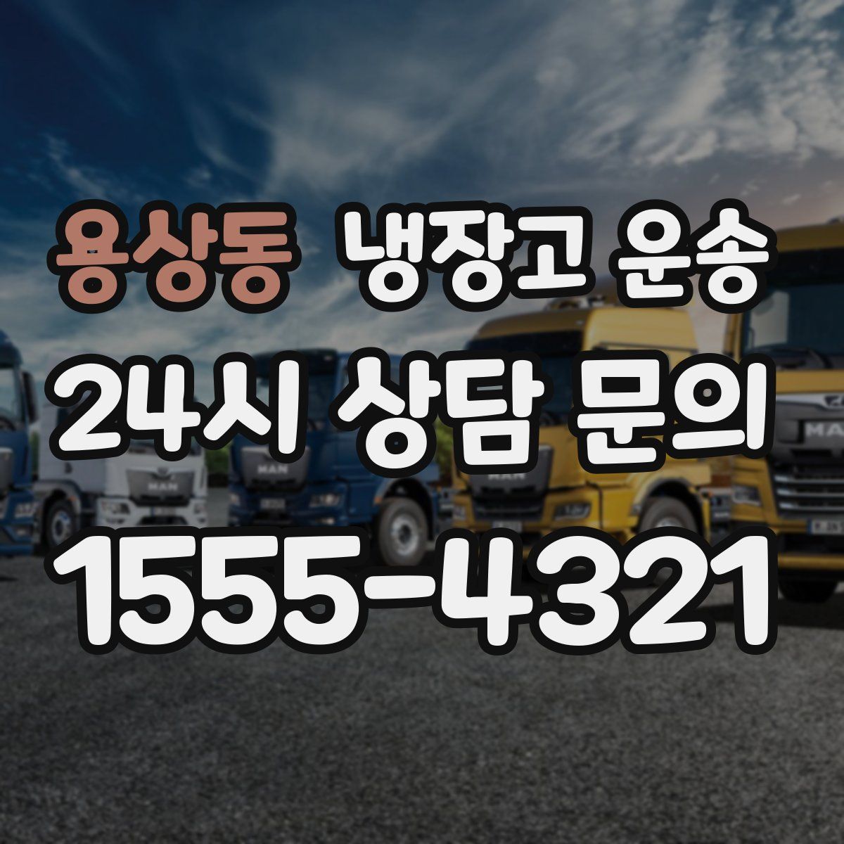 용상동 냉장고 운송