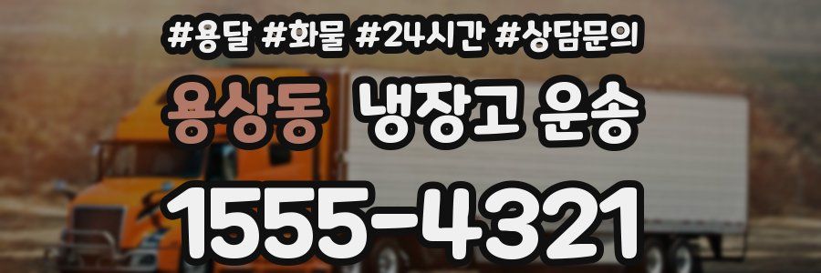 용상동 냉장고 운송