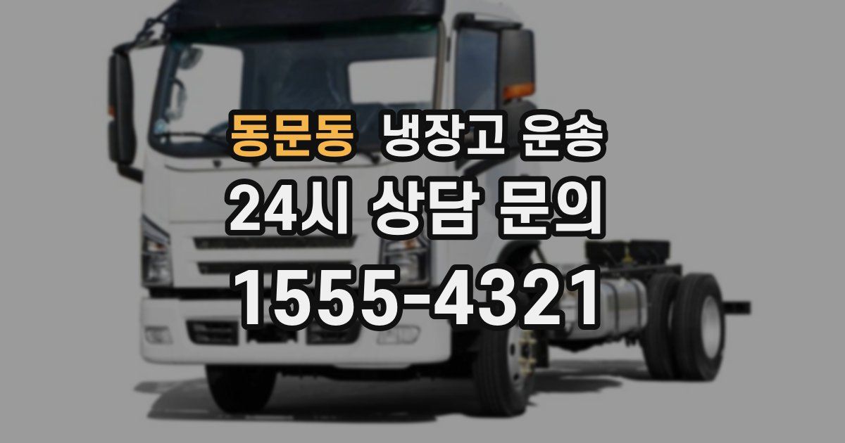 동문동 냉장고 운송