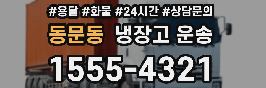동문동 냉장고 운송