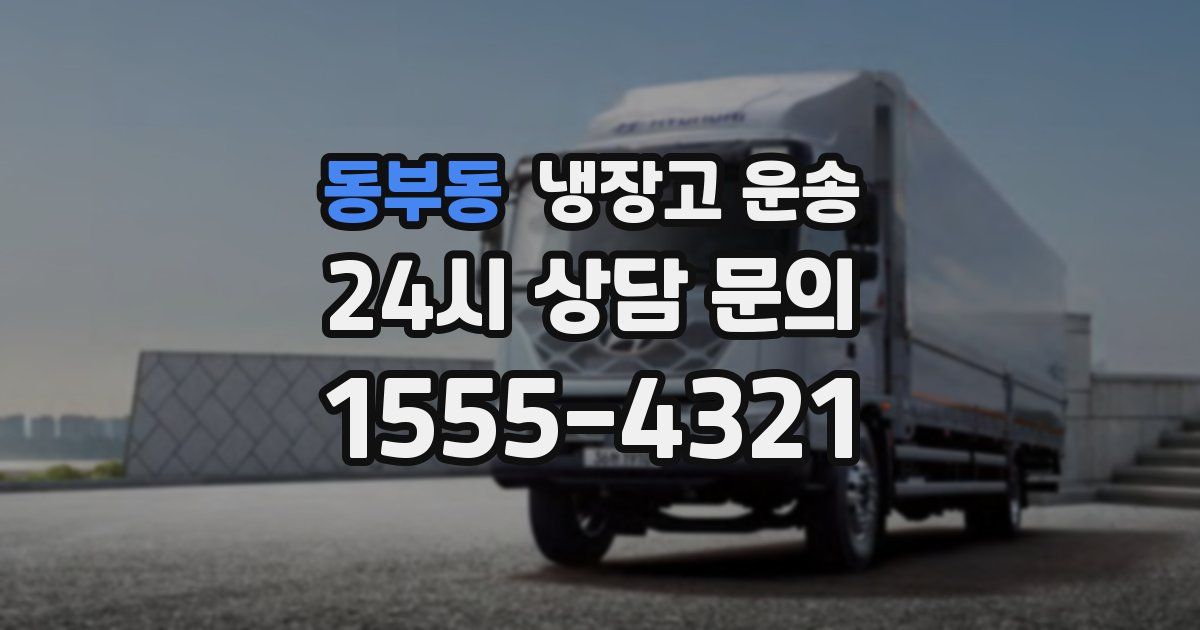 동부동 냉장고 운송