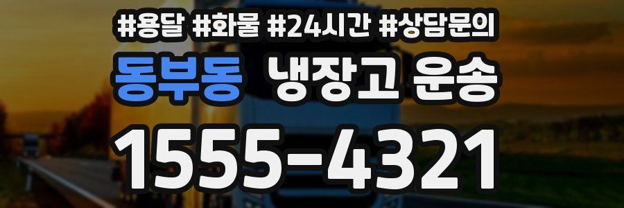 동부동 냉장고 운송