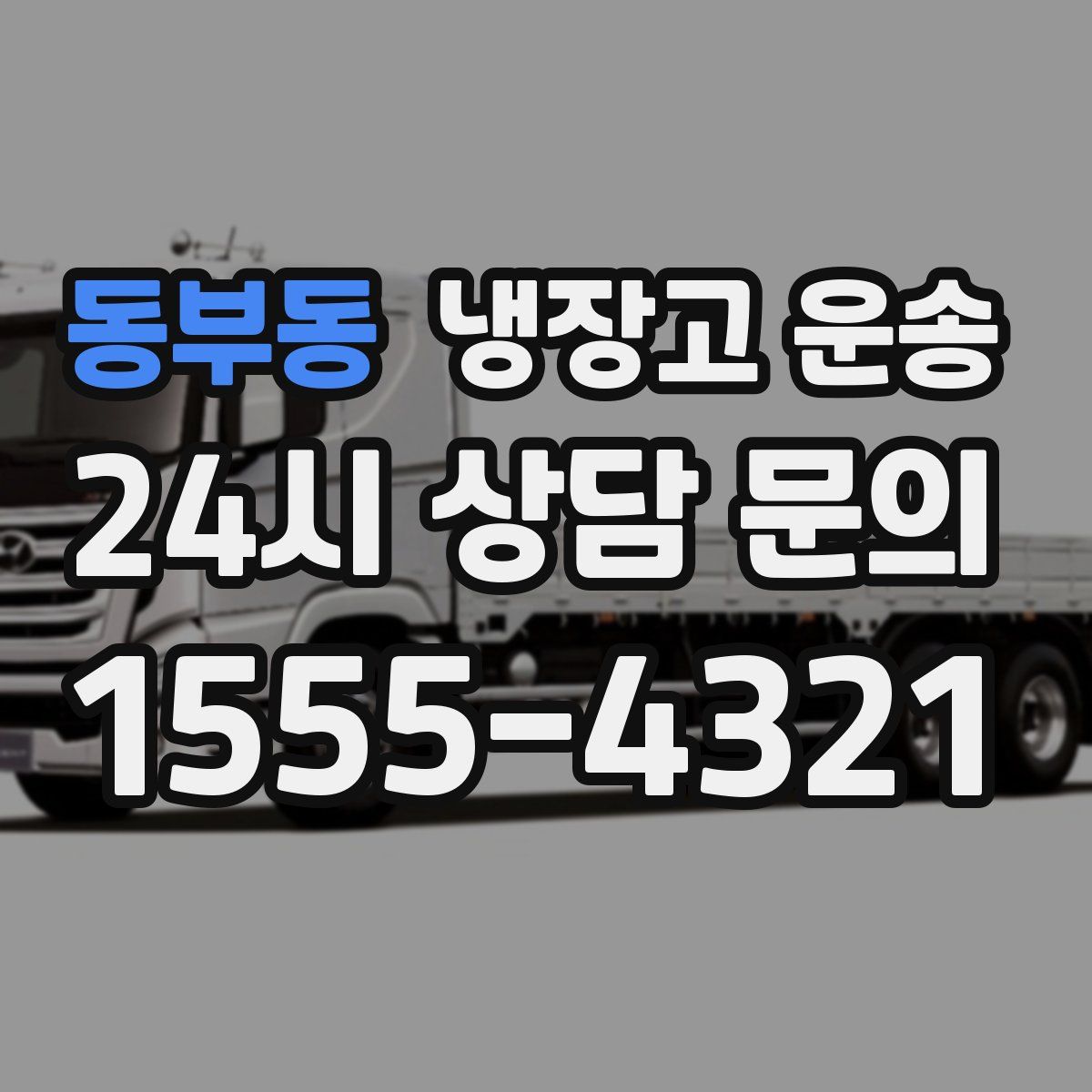 동부동 냉장고 운송