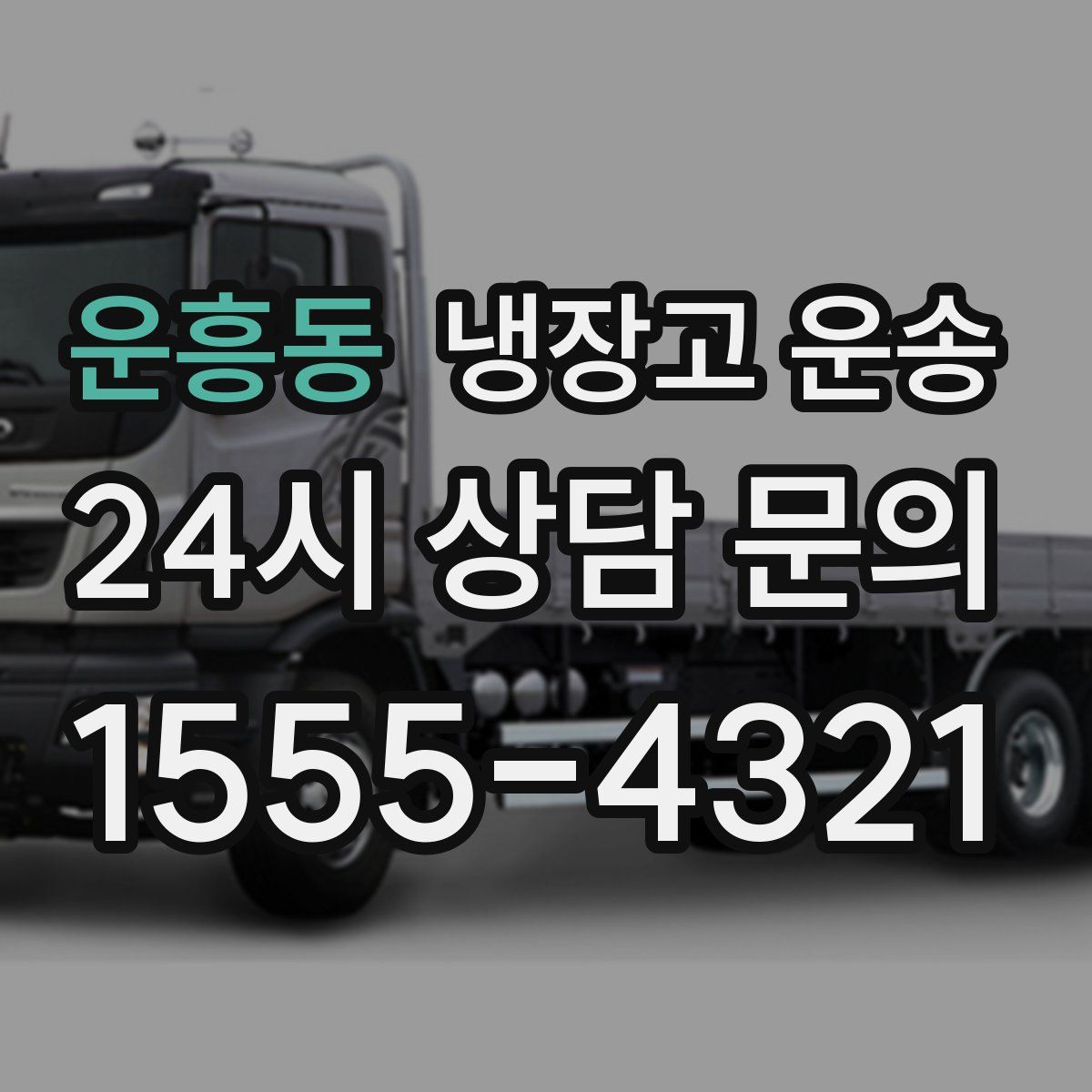 운흥동 냉장고 운송