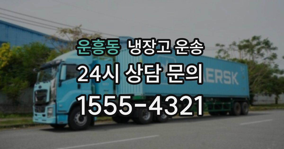 운흥동 냉장고 운송