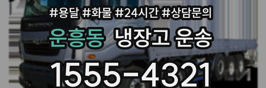 운흥동 냉장고 운송
