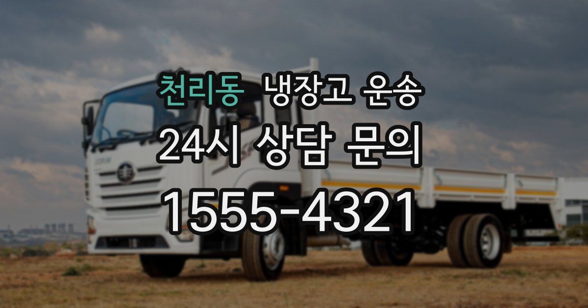 천리동 냉장고 운송