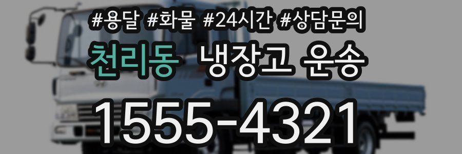 천리동 냉장고 운송